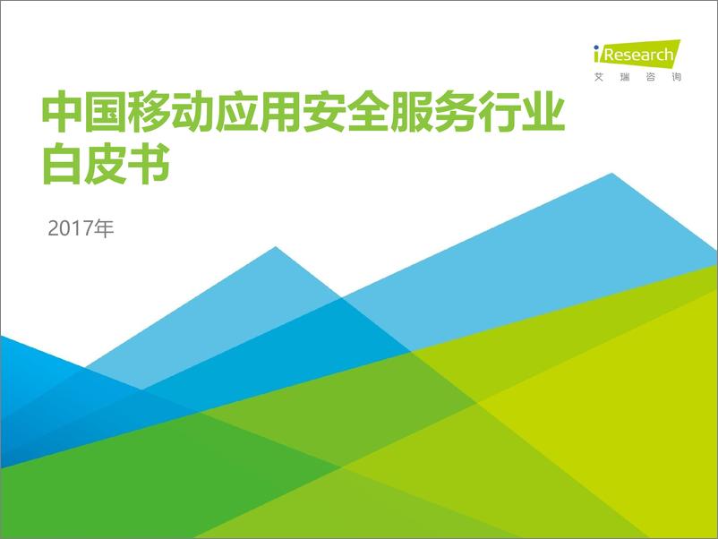 报告《2017年中国移动应用安全服务行业白皮书》的封面图片