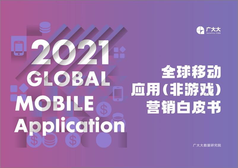 报告《2021全球移动应用（非游戏）营销白皮书》的封面图片