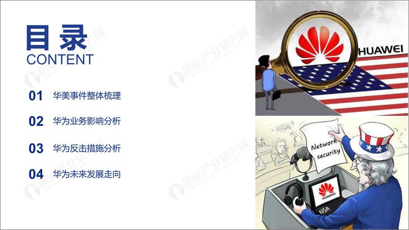 《前瞻-华为芯片断供事件回忆录：2019年企业重大危机应对案例分析报告-2019.11-72页》 - 第3页预览图