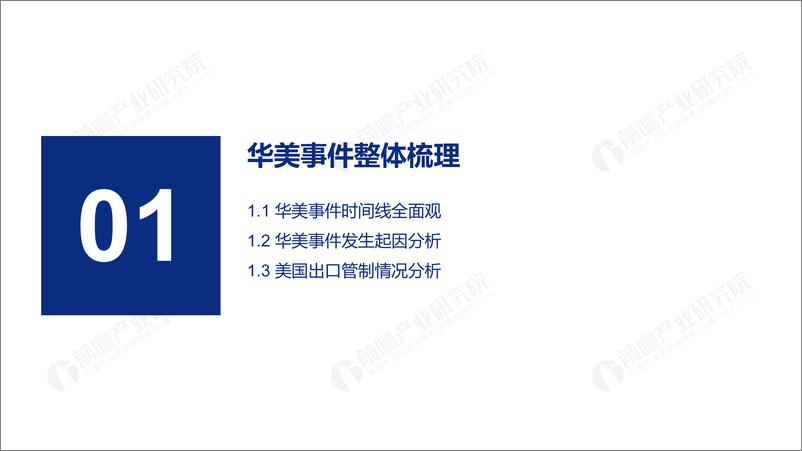 《前瞻-华为芯片断供事件回忆录：2019年企业重大危机应对案例分析报告-2019.11-72页》 - 第4页预览图