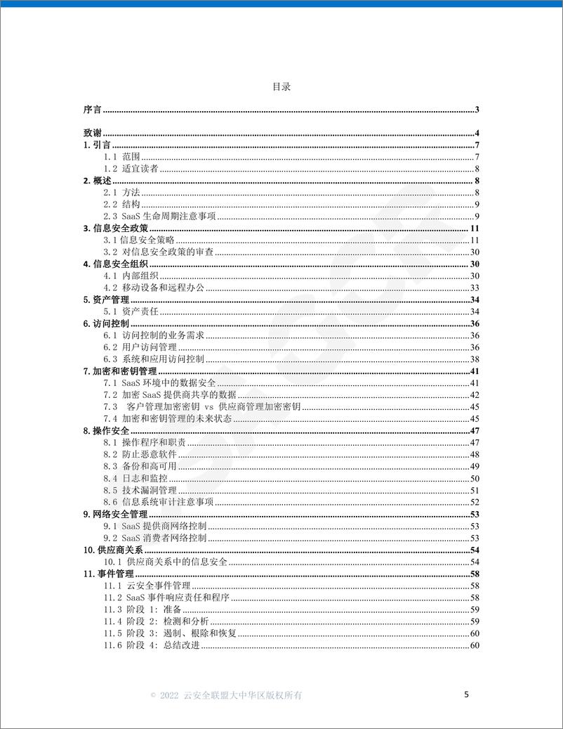 《云安全联盟-面向云客户的SaaS治理最佳实践-68页》 - 第6页预览图