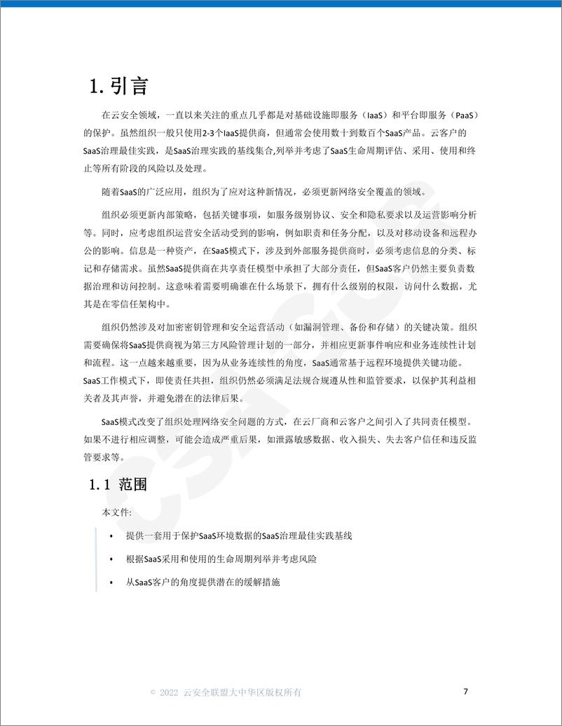 《云安全联盟-面向云客户的SaaS治理最佳实践-68页》 - 第8页预览图