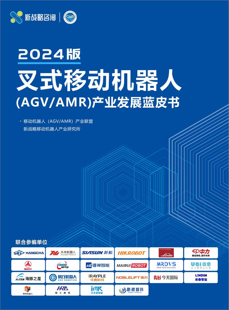 《叉式移动机器人产业发展蓝皮书（2024版）》 - 第1页预览图