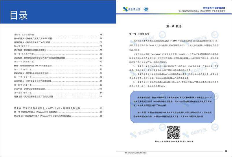 《叉式移动机器人产业发展蓝皮书（2024版）》 - 第5页预览图