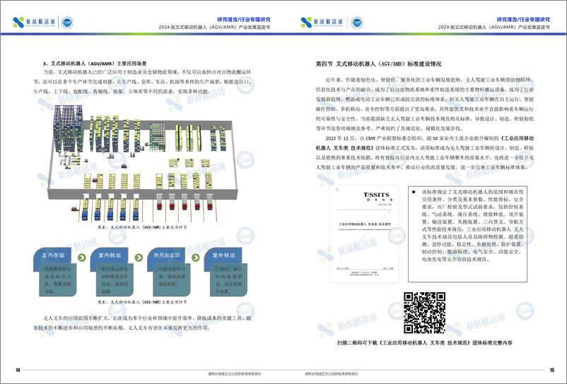 《叉式移动机器人产业发展蓝皮书（2024版）》 - 第8页预览图