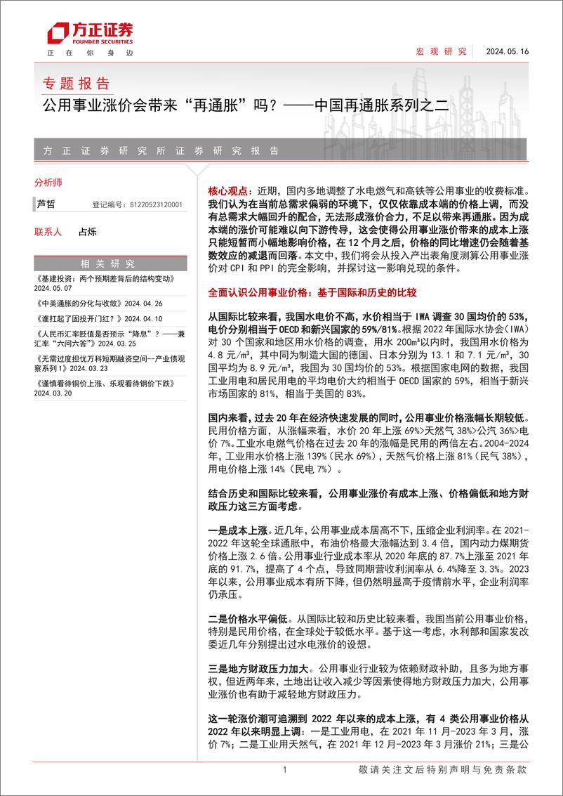 《中国再通胀系列之二：公用事业涨价会带来“再通胀”吗？-240516-方正证券-17页》 - 第1页预览图