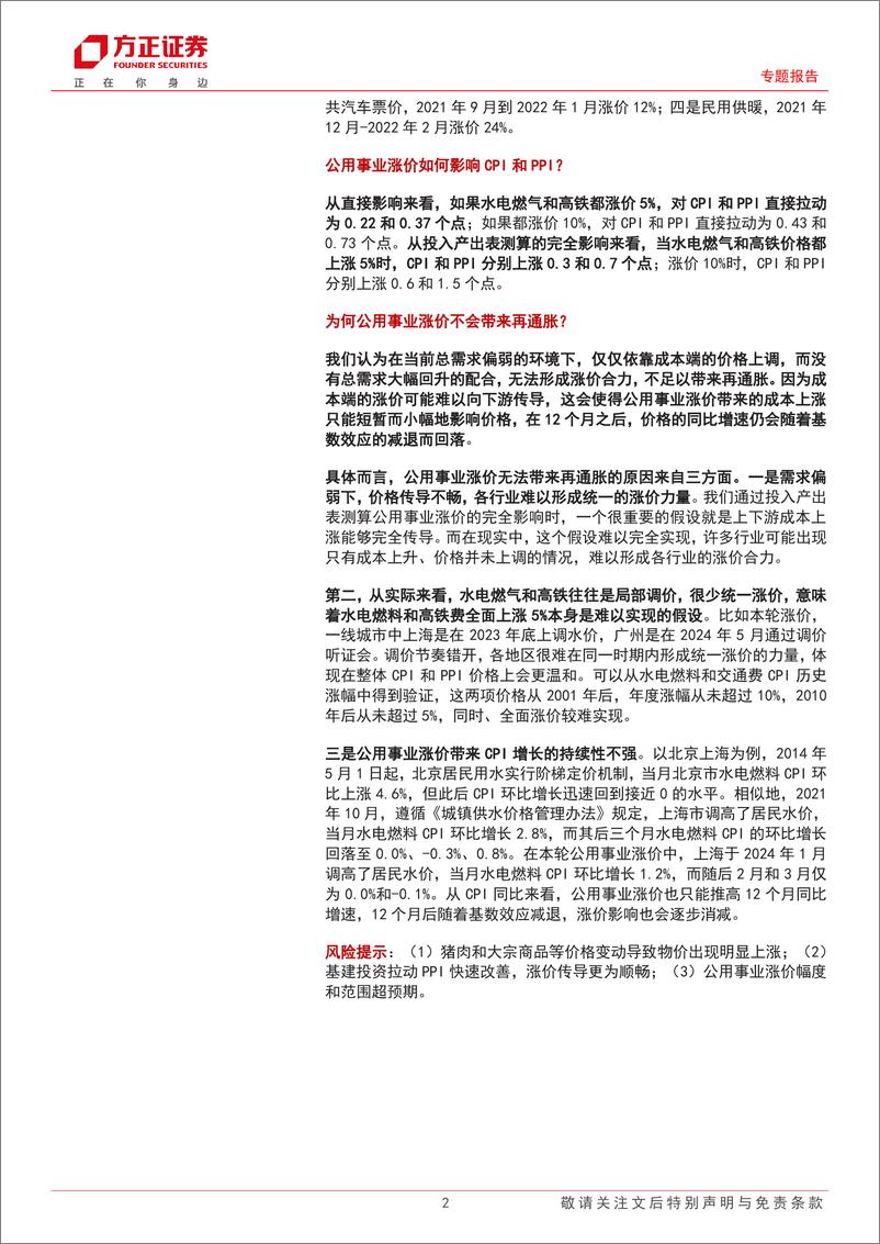 《中国再通胀系列之二：公用事业涨价会带来“再通胀”吗？-240516-方正证券-17页》 - 第2页预览图