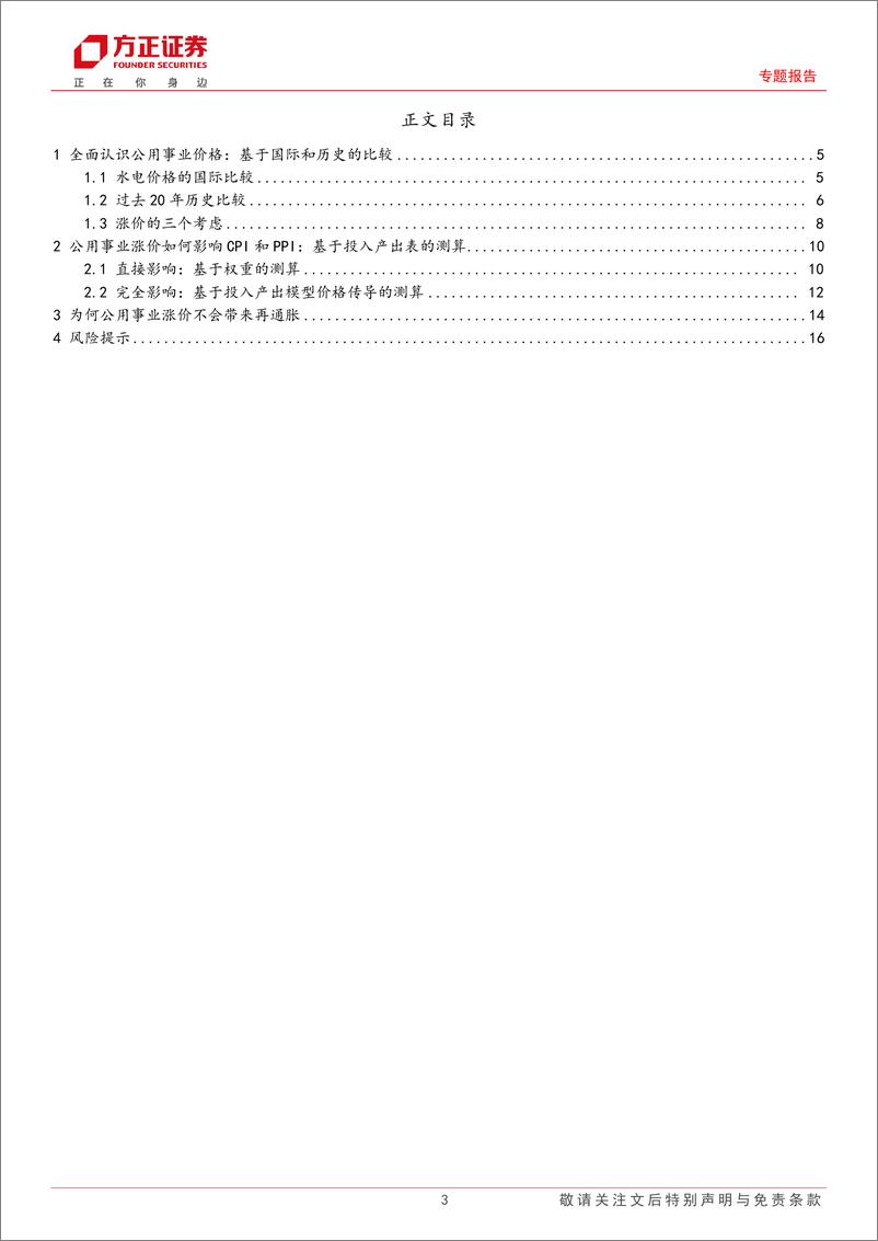 《中国再通胀系列之二：公用事业涨价会带来“再通胀”吗？-240516-方正证券-17页》 - 第3页预览图