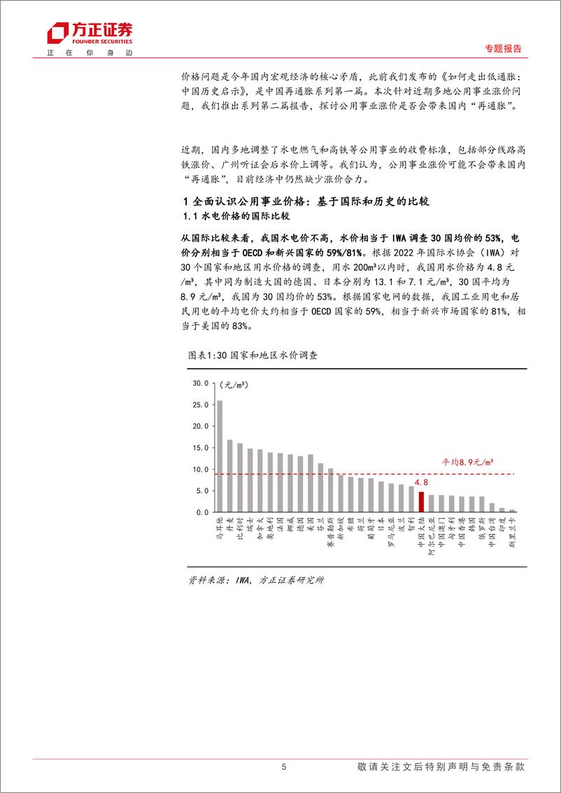 《中国再通胀系列之二：公用事业涨价会带来“再通胀”吗？-240516-方正证券-17页》 - 第5页预览图