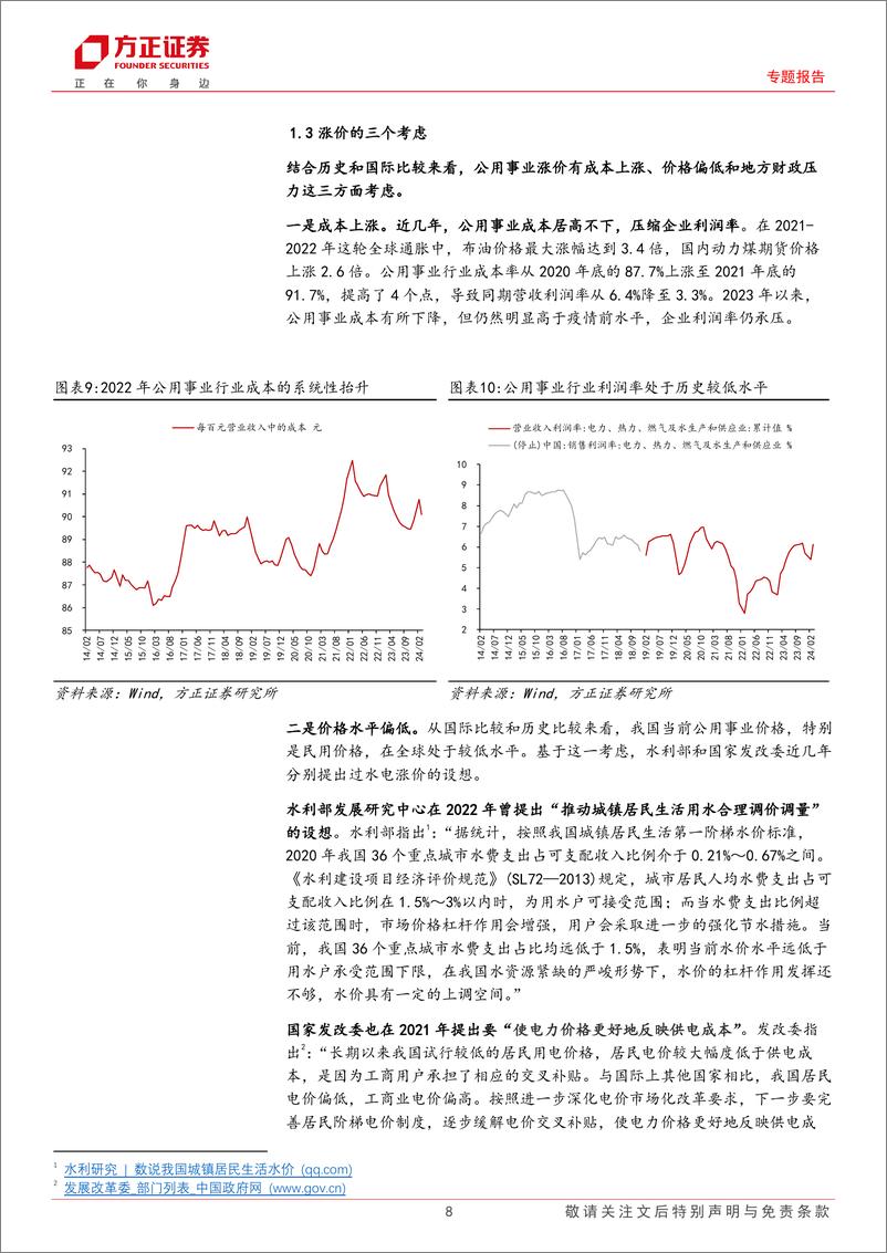 《中国再通胀系列之二：公用事业涨价会带来“再通胀”吗？-240516-方正证券-17页》 - 第8页预览图