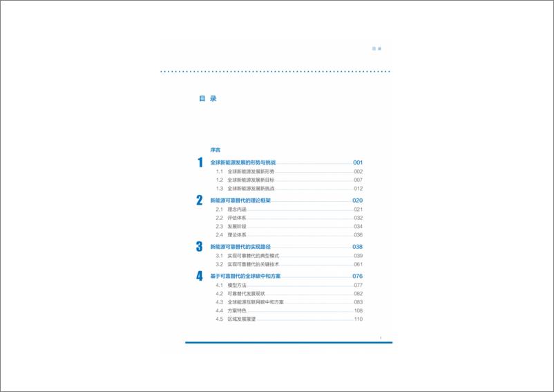 《2024年新能源可靠替代促进全球碳中和研究报告-162页》 - 第5页预览图