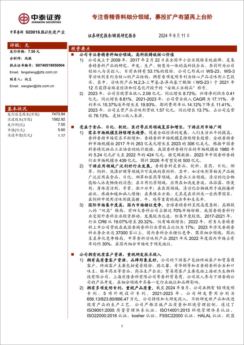 《中草香料(920016)专注香精香料细分领域，募投扩产有望再上台阶-240911-中泰证券-23页》 - 第1页预览图