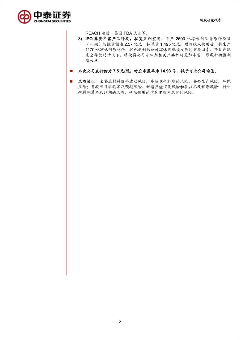 《中草香料(920016)专注香精香料细分领域，募投扩产有望再上台阶-240911-中泰证券-23页》 - 第2页预览图