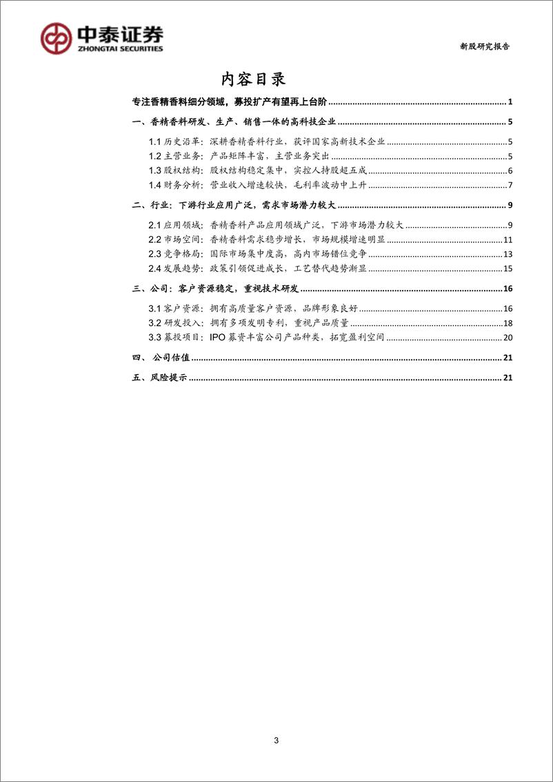 《中草香料(920016)专注香精香料细分领域，募投扩产有望再上台阶-240911-中泰证券-23页》 - 第3页预览图