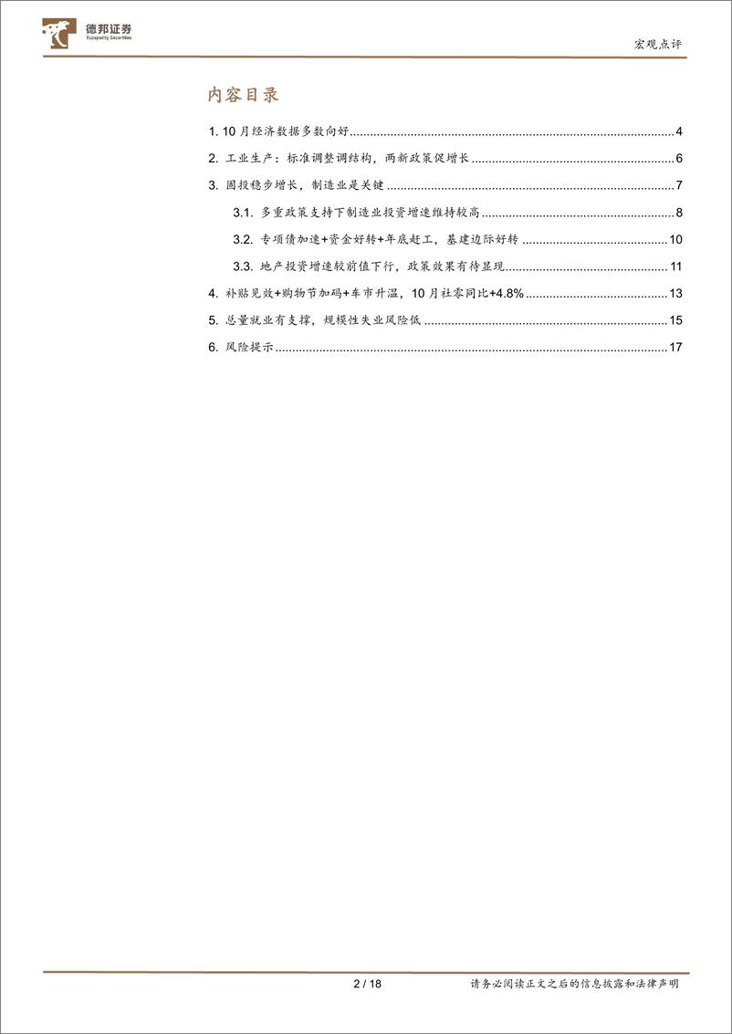 《2024年10月经济数据点评：10月经济数据成色几何？-241115-德邦证券-18页》 - 第2页预览图