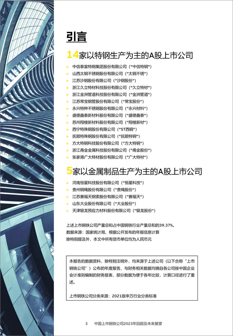 《中国上市钢铁公司2023年回顾及未来展望-安永》 - 第3页预览图