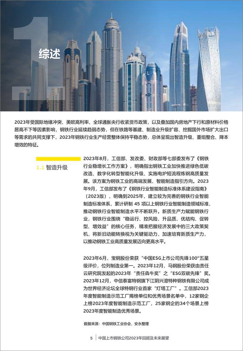 《中国上市钢铁公司2023年回顾及未来展望-安永》 - 第5页预览图