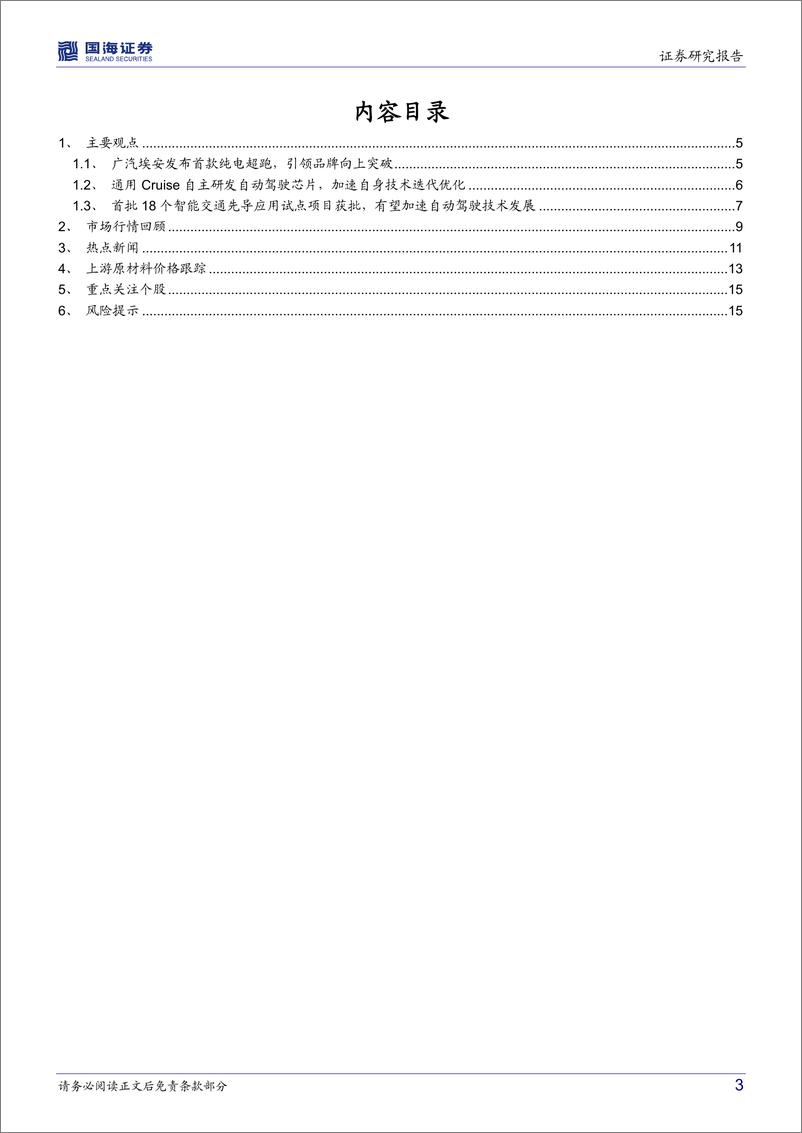 《中小盘中小市值研究：广汽埃安发布首款纯电超跑Hyper SSR，有望引领品牌向上突破-20220919-国海证券-18页》 - 第4页预览图