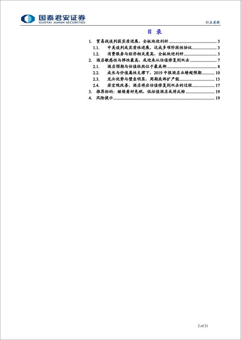 《社会服务行业深度更新：外部预期改善，全板块迎利好，酒店或迎双击-20191013-国泰君安-21页》 - 第3页预览图