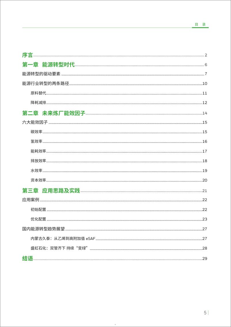 《2024能源转型白皮书_拥抱能源转型成就可持续未来》 - 第5页预览图