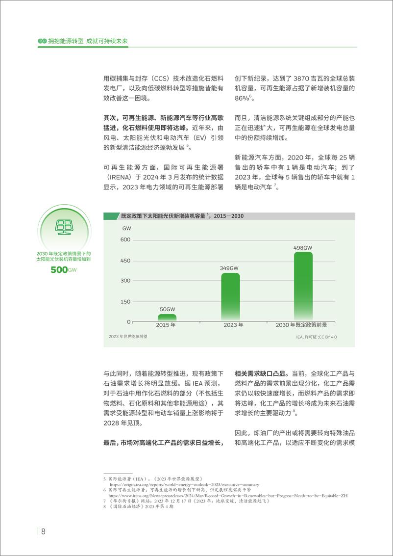 《2024能源转型白皮书_拥抱能源转型成就可持续未来》 - 第8页预览图