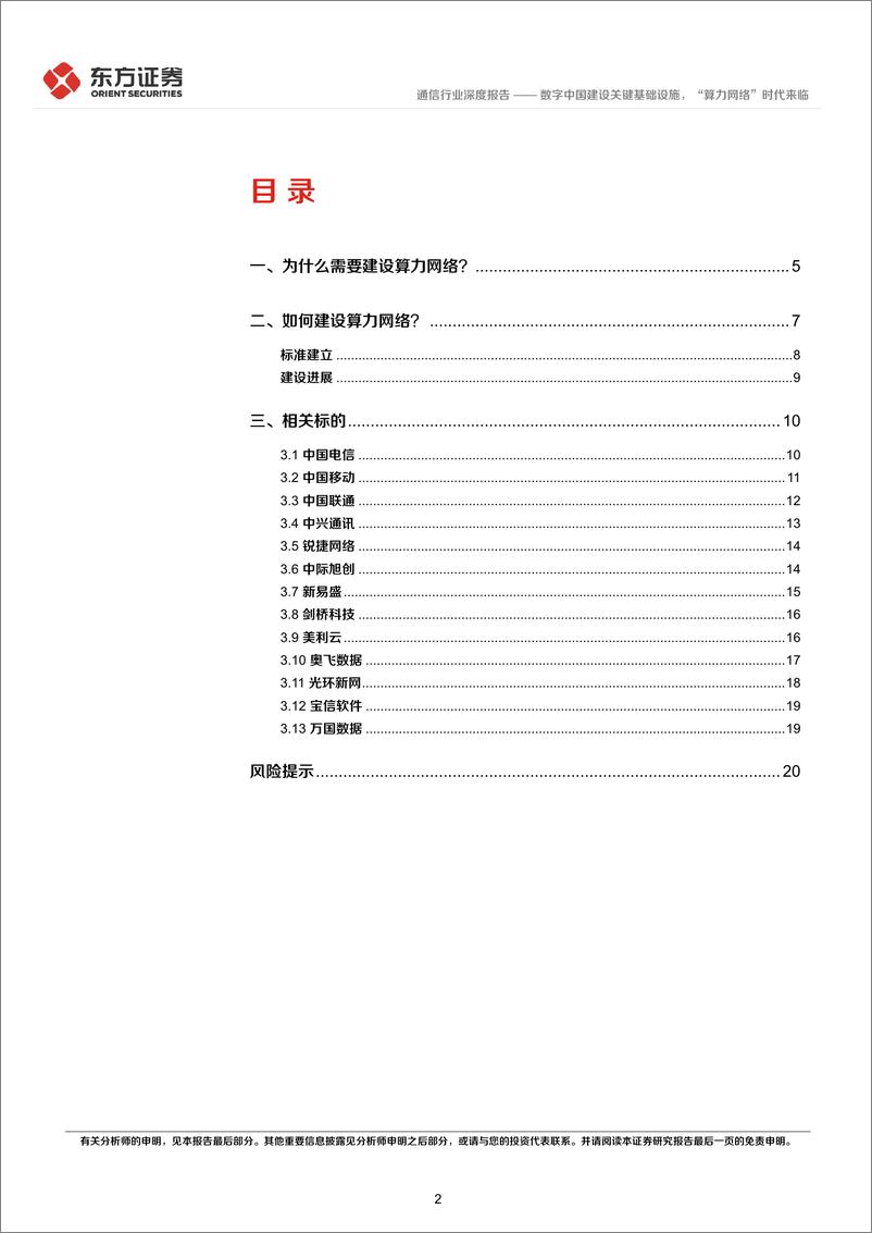 《通信行业深度报告：数字中国建设关键基础设施，“算力网络”时代来临-20230303-东方证券-22页》 - 第3页预览图