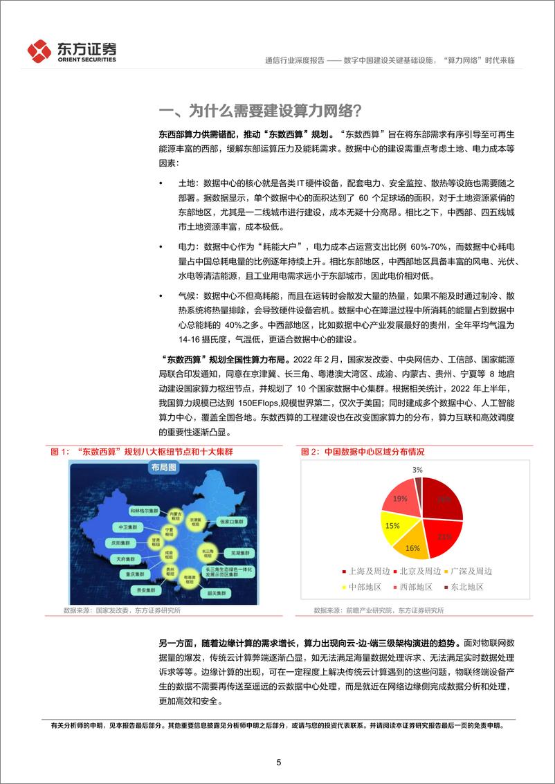 《通信行业深度报告：数字中国建设关键基础设施，“算力网络”时代来临-20230303-东方证券-22页》 - 第6页预览图