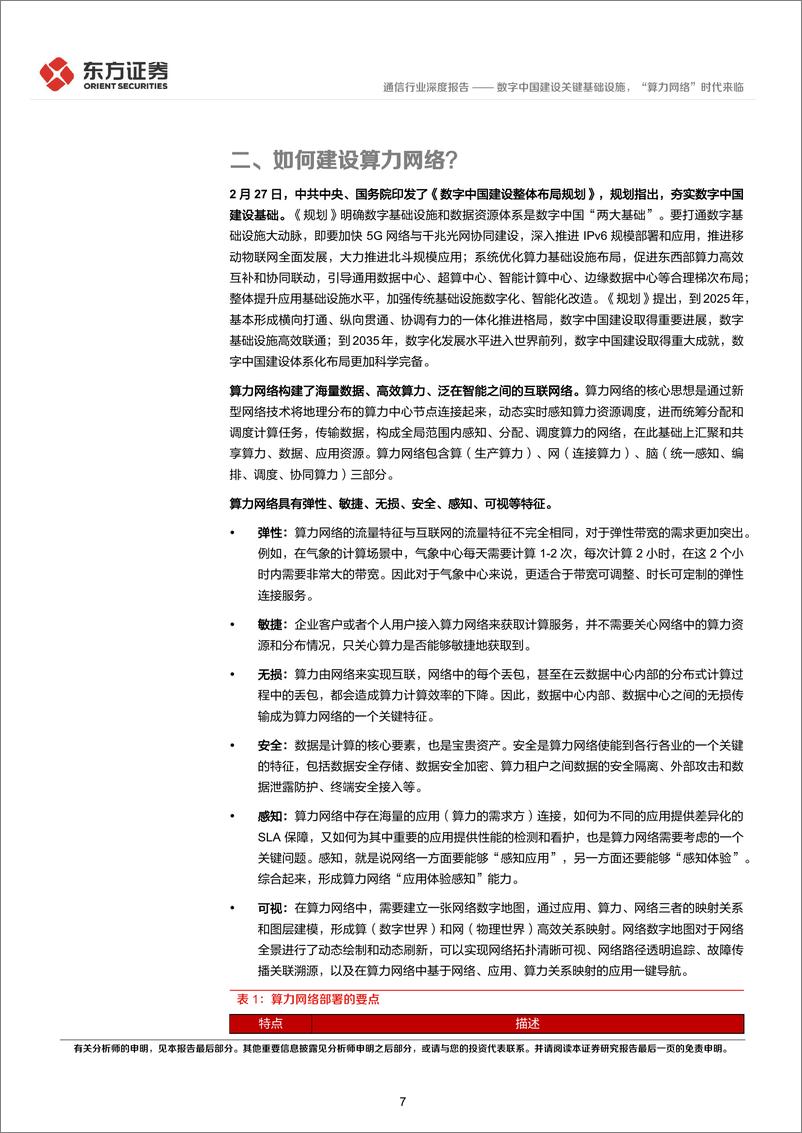 《通信行业深度报告：数字中国建设关键基础设施，“算力网络”时代来临-20230303-东方证券-22页》 - 第8页预览图