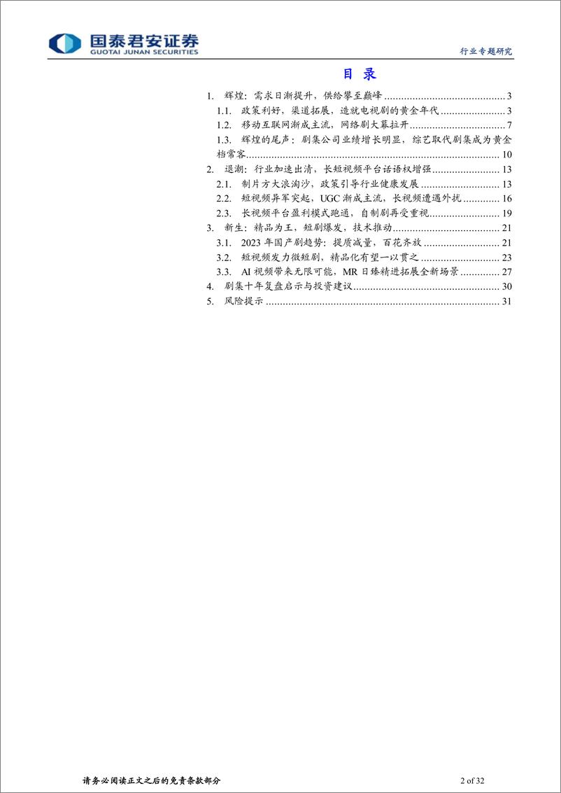 《影视行业专题研究之一：国产剧十年复盘：辉煌、退潮与新生》 - 第2页预览图