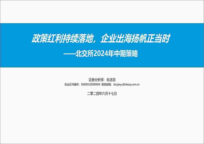 《北交所2024年中期策略：政策红利持续落地，企业出海扬帆正当时-240617-东吴证券-56页》 - 第1页预览图