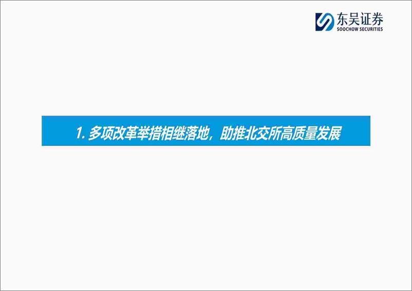 《北交所2024年中期策略：政策红利持续落地，企业出海扬帆正当时-240617-东吴证券-56页》 - 第4页预览图