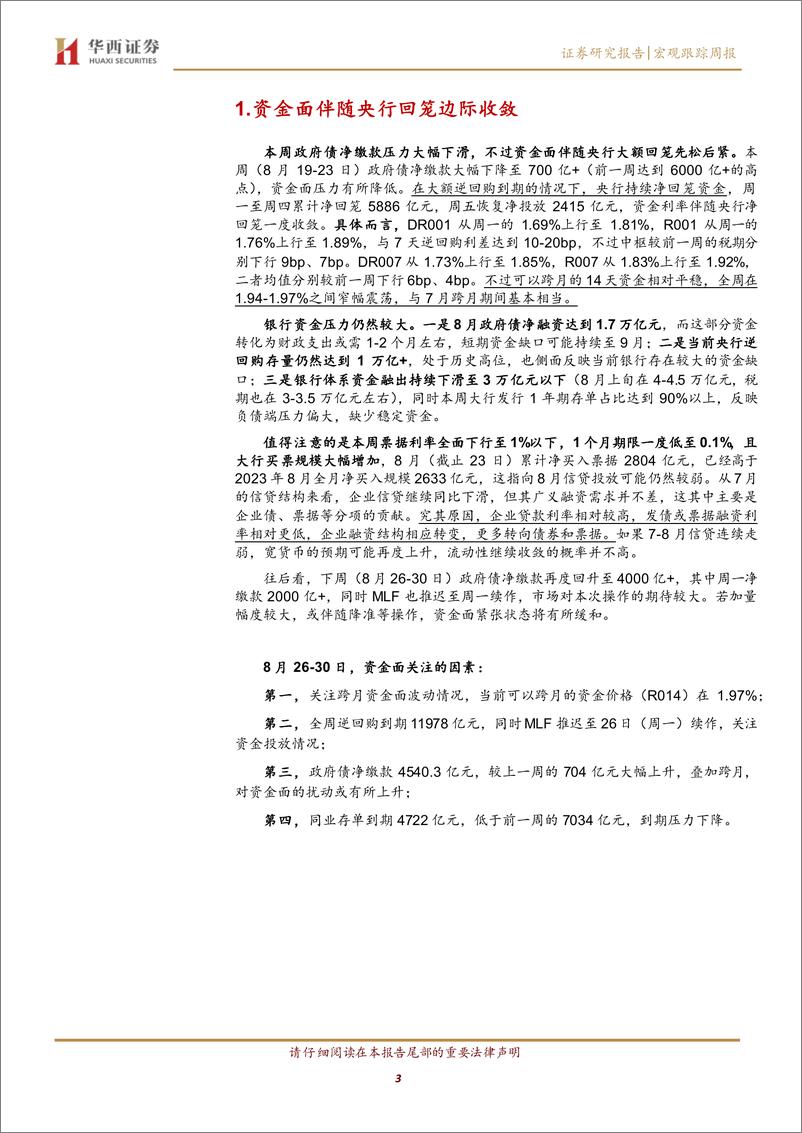 《流动性跟踪：1M票据利率低至0.1%25-240824-华西证券-20页》 - 第3页预览图