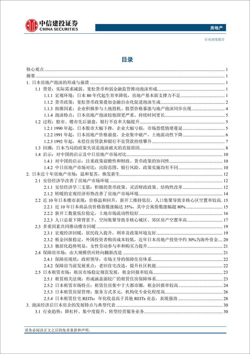 《房地产行业房地产新发展模式展望系列四：从泡沫破灭到焕发新生的日本房地产市场借鉴-20230823-中信建投-47页》 - 第3页预览图