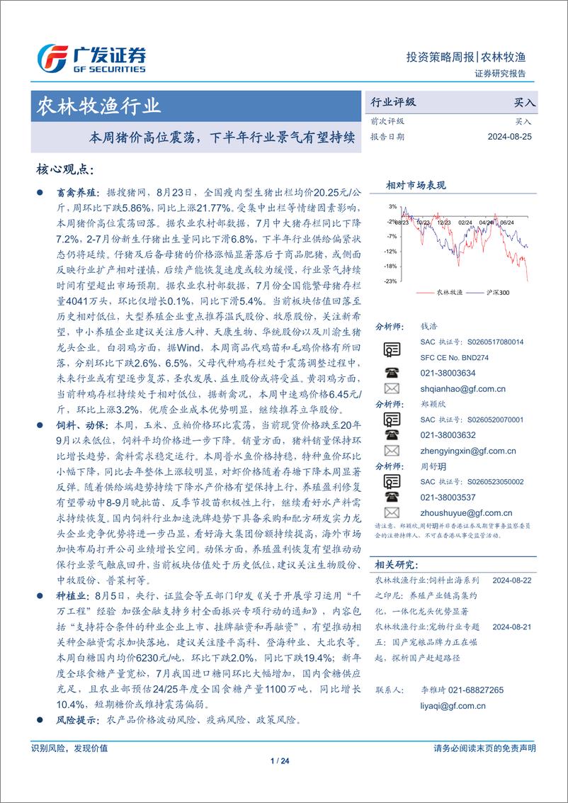 《农林牧渔行业：猪价高位震荡，下半年行业景气有望持续-240825-广发证券-24页》 - 第1页预览图