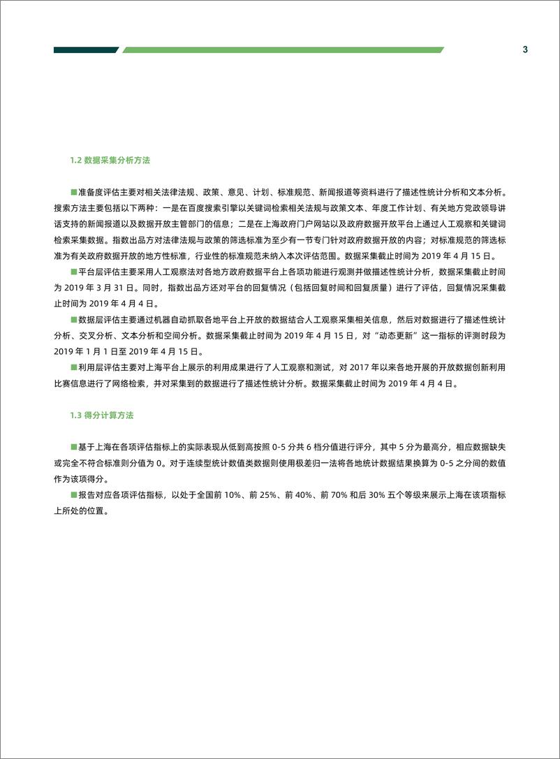 《复旦大学-2019上半年上海开放数林指数分析报告-2019.7-17页》 - 第5页预览图