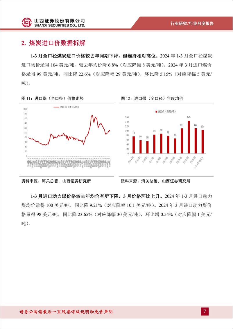 《煤炭行业煤炭进口数据拆解：3月煤炭进口显著放缓-240425-山西证券-13页》 - 第7页预览图