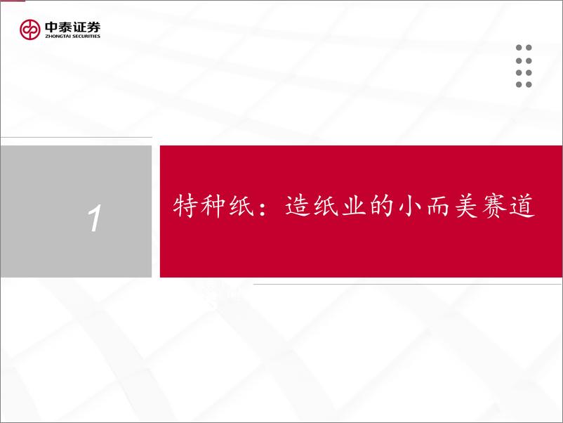 《轻工行业特种纸专题：周期反转与个股成长共振-20221118-中泰证券-51页》 - 第5页预览图