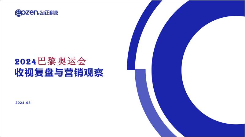 《2024巴黎奥运会收视复盘与营销观察-20页》 - 第1页预览图