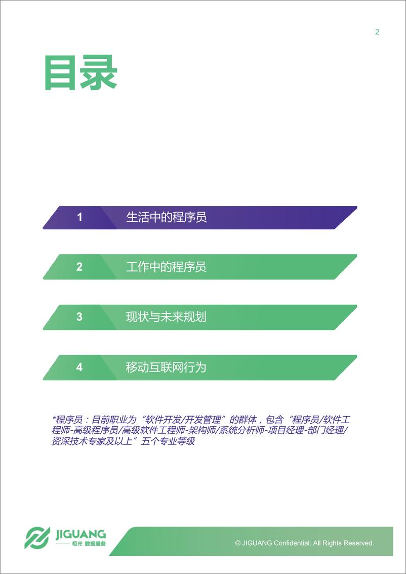 《2018年中国程序员研究报告》 - 第2页预览图