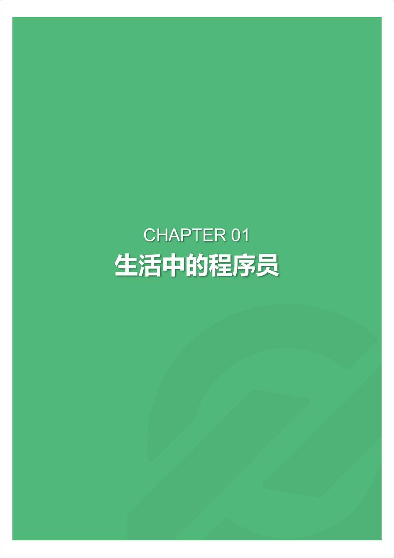 《2018年中国程序员研究报告》 - 第3页预览图