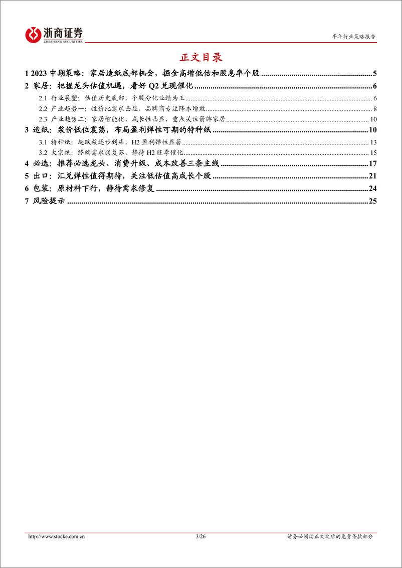 《轻工行业2023年中期策略：家居造纸底部机会，掘金高增低估和股息率个股-20230611-浙商证券-26页》 - 第4页预览图