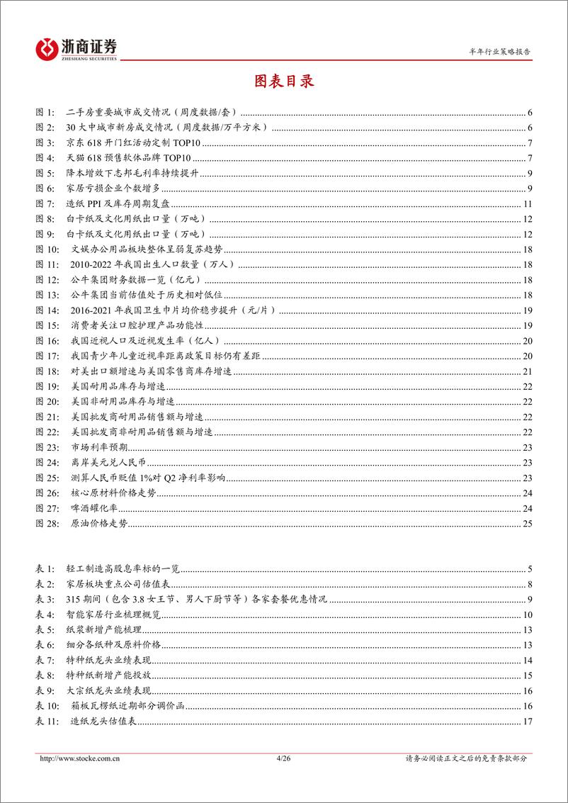 《轻工行业2023年中期策略：家居造纸底部机会，掘金高增低估和股息率个股-20230611-浙商证券-26页》 - 第5页预览图