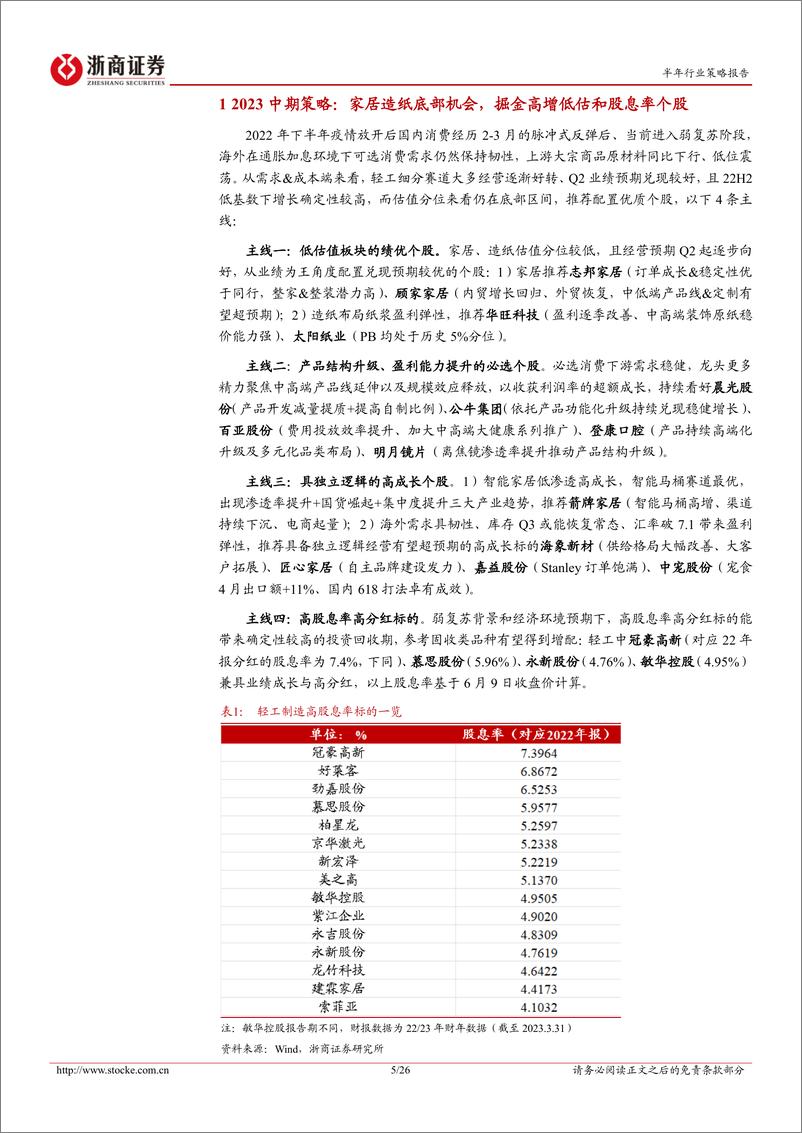 《轻工行业2023年中期策略：家居造纸底部机会，掘金高增低估和股息率个股-20230611-浙商证券-26页》 - 第6页预览图