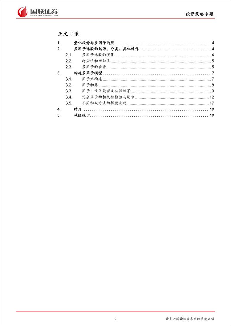 《国联证2018092国联证券多因子研究系列之一：基于全市场的多因子选股策略》 - 第2页预览图