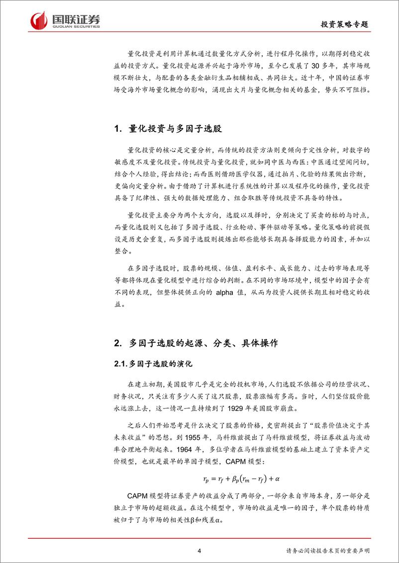 《国联证2018092国联证券多因子研究系列之一：基于全市场的多因子选股策略》 - 第4页预览图