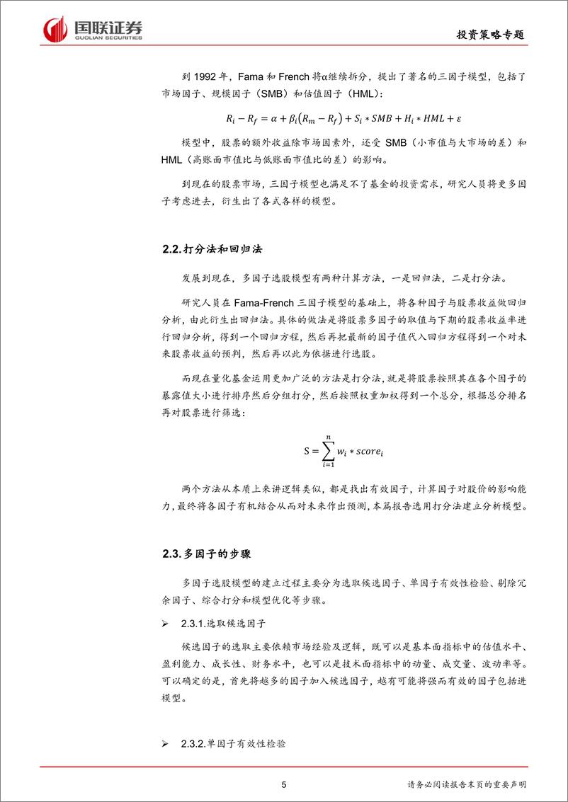 《国联证2018092国联证券多因子研究系列之一：基于全市场的多因子选股策略》 - 第5页预览图