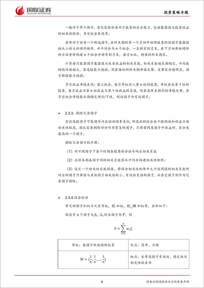 《国联证2018092国联证券多因子研究系列之一：基于全市场的多因子选股策略》 - 第6页预览图