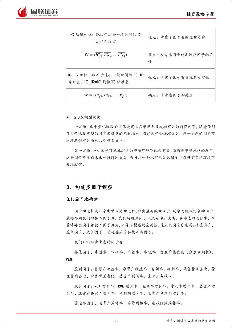 《国联证2018092国联证券多因子研究系列之一：基于全市场的多因子选股策略》 - 第7页预览图