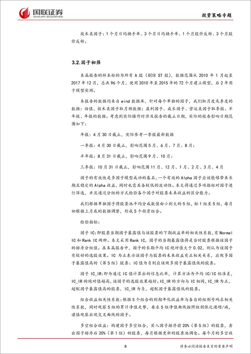 《国联证2018092国联证券多因子研究系列之一：基于全市场的多因子选股策略》 - 第8页预览图