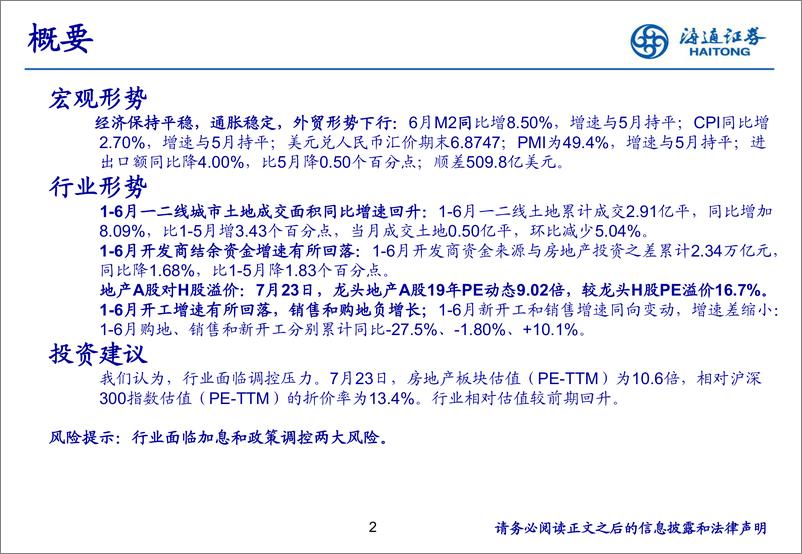 《房地产行业月报：行业指标增速回落，板块估值有所回升-20190724-海通证券-18页》 - 第3页预览图